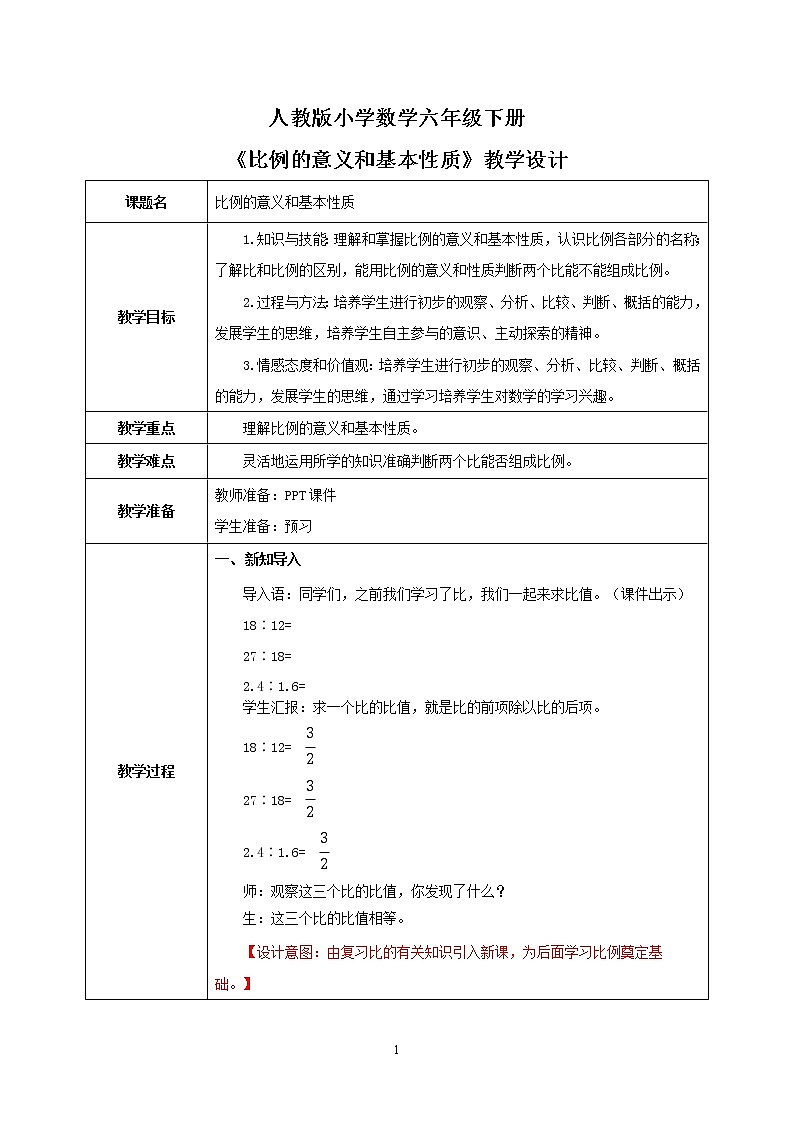 人教版小学数学六下4.1《比例的意义和基本性质》PPT课件（送教案+练习）01