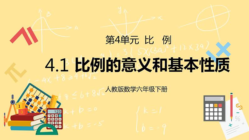 人教版小学数学六下4.1《比例的意义和基本性质》PPT课件（送教案+练习）01