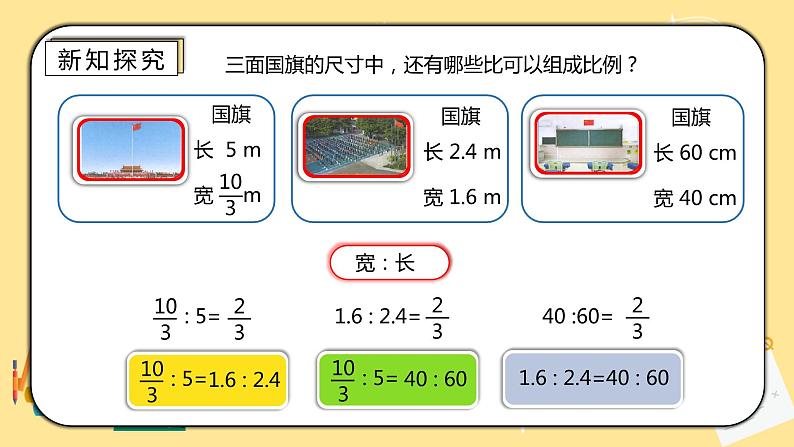 人教版小学数学六下4.1《比例的意义和基本性质》PPT课件（送教案+练习）06