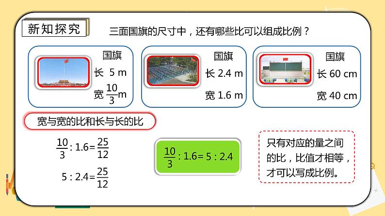 人教版小学数学六下4.1《比例的意义和基本性质》PPT课件（送教案+练习）07