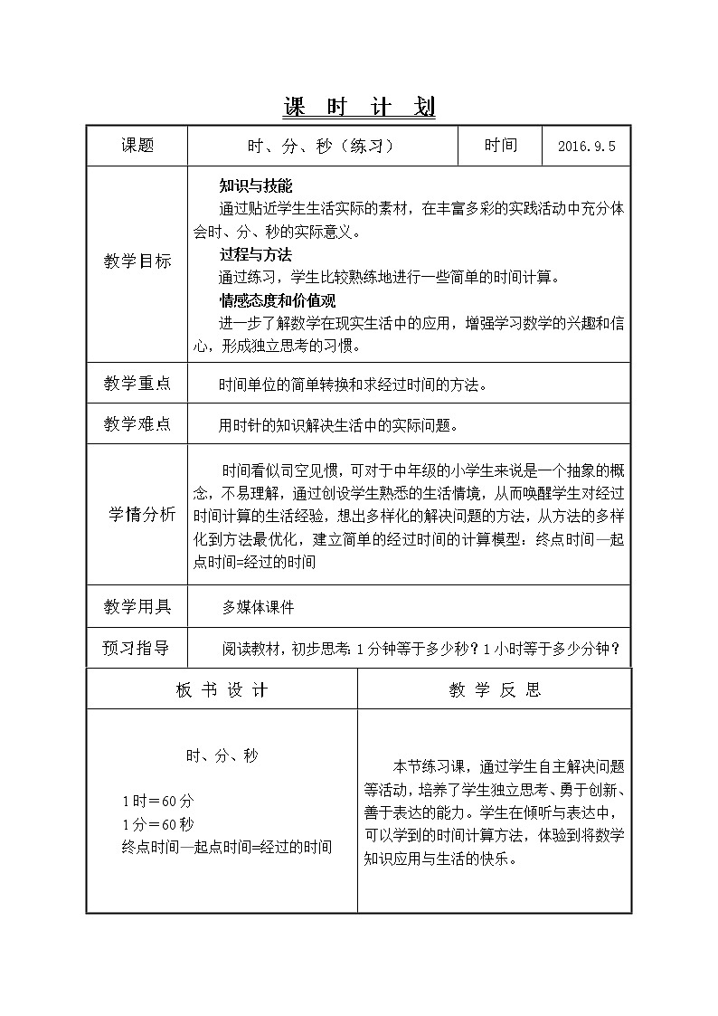 时、分、秒第3课时时、分、秒练习教学设计第1页