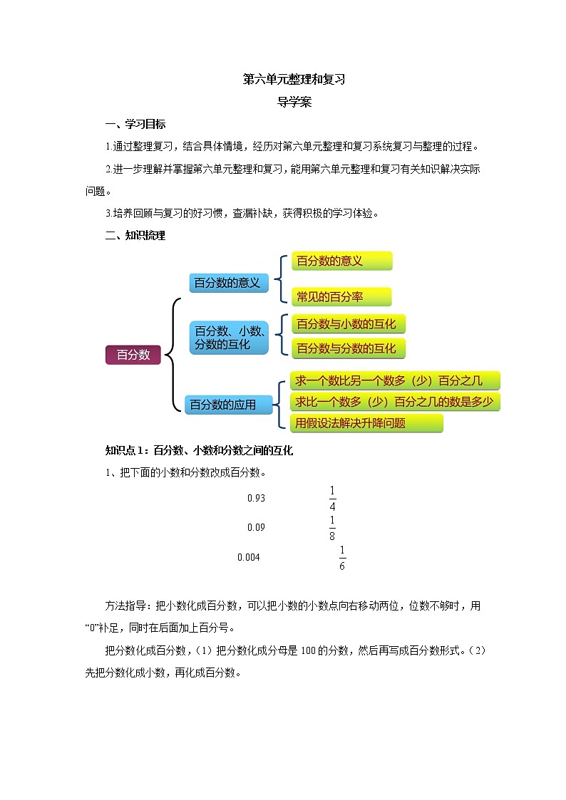 第六单元整理和复习 导学案 2022-2023学年六年级数学上册-人教版（含答案）01