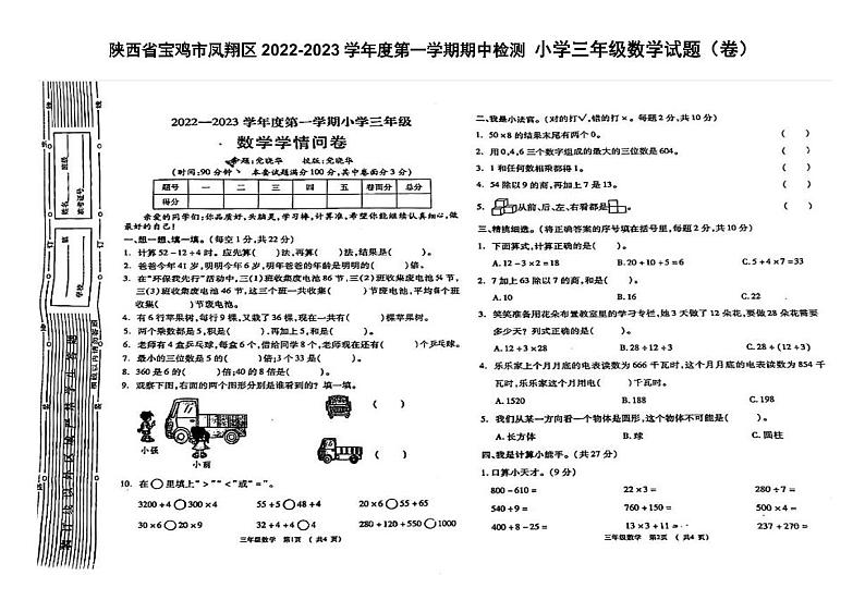 陕西省宝鸡市凤翔区2022-2023学年度三年级上学期期中检测数学试题第1页