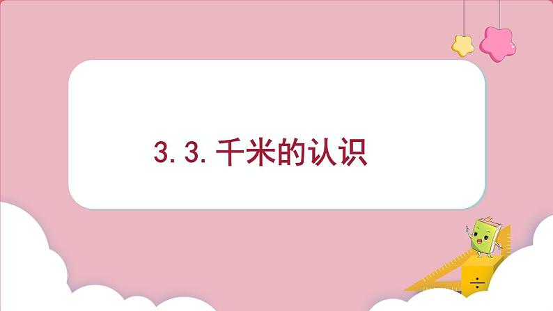 3.3千米的认识（课件）三年级上册数学人教版第1页