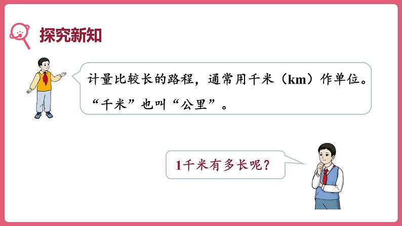 3.3千米的认识（课件）三年级上册数学人教版第5页