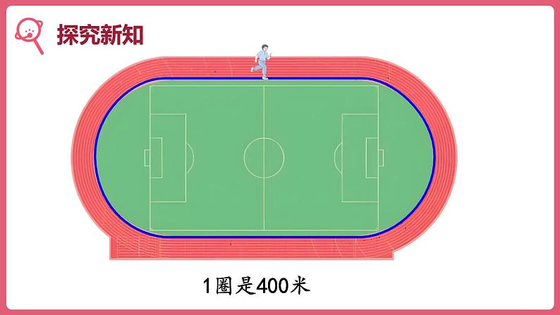 3.3千米的认识（课件）三年级上册数学人教版第6页