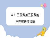 4.1 三位数加三位数的不连续进位加法 （课件）三年级上册数学人教版