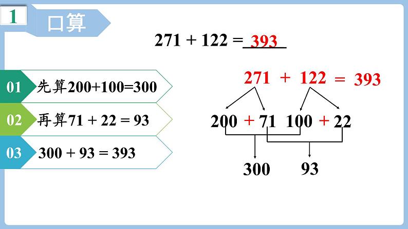 4.1 三位数加三位数的不连续进位加法 （课件）三年级上册数学人教版05