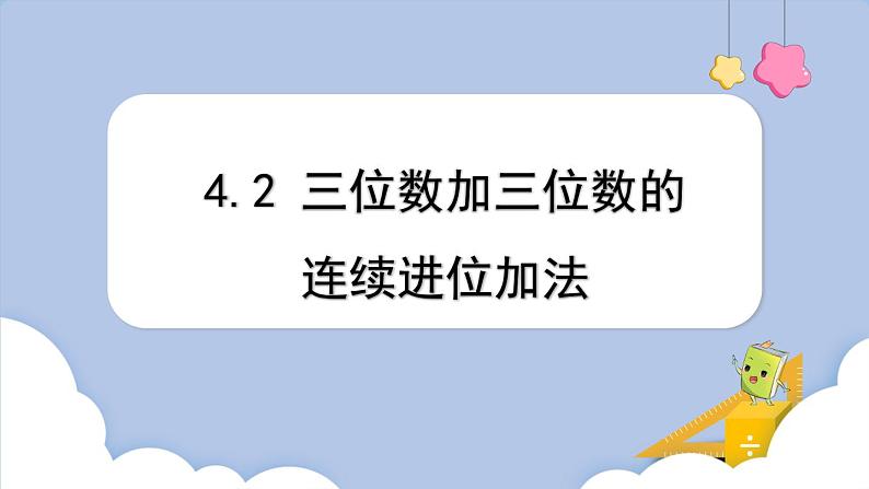 4.2 三位数加三位数的连续进位加法（课件）三年级上册数学人教版01