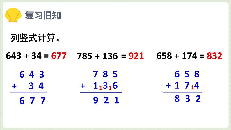 4.2 三位数加三位数的连续进位加法（课件）三年级上册数学人教版02