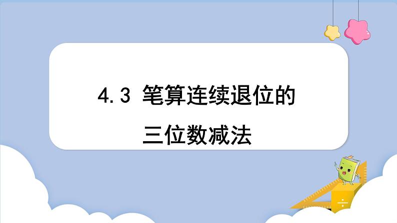 4.3  笔算连续退位的三位数减法（课件）三年级上册数学人教版01