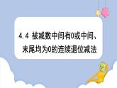 4.4  被减数中间有0或中间、末尾均为0的连续退位减法（课件）三年级上册数学人教版