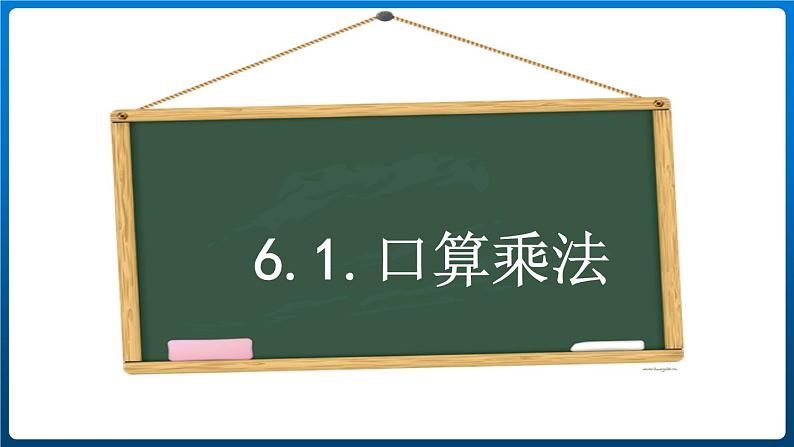 6.1  口算乘法（课件）三年级上册数学人教版第1页