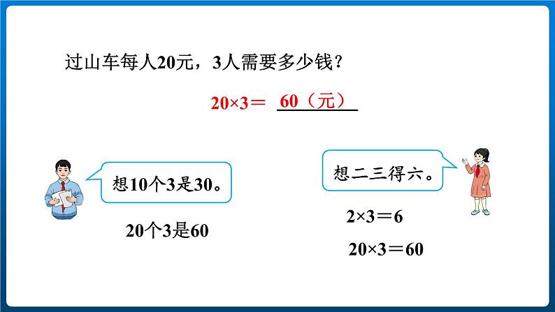 6.1  口算乘法（课件）三年级上册数学人教版第4页