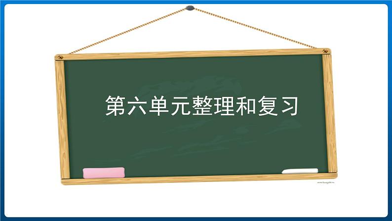 第六单元 整理和复习（课件）三年级上册数学人教版第1页