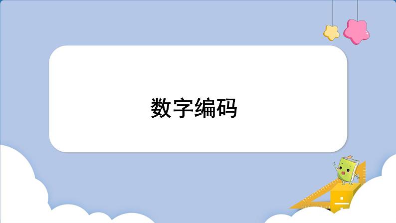 数字编码  （课件）三年级上册数学人教版第1页