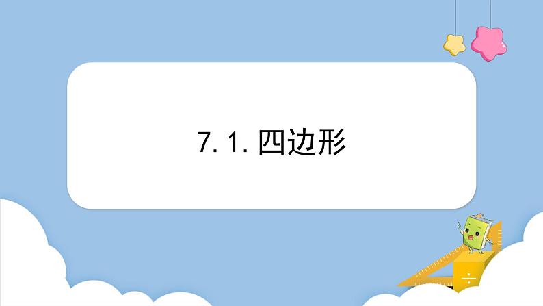 7.1.四边形（课件）三年级上册数学人教版第1页