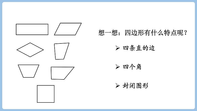 7.1.四边形（课件）三年级上册数学人教版第5页