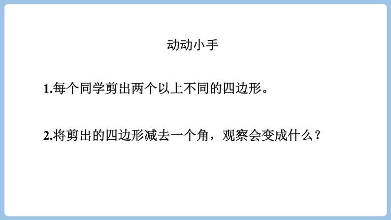 7.1.四边形（课件）三年级上册数学人教版第7页