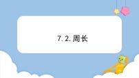 小学数学7 长方形和正方形周长评课ppt课件