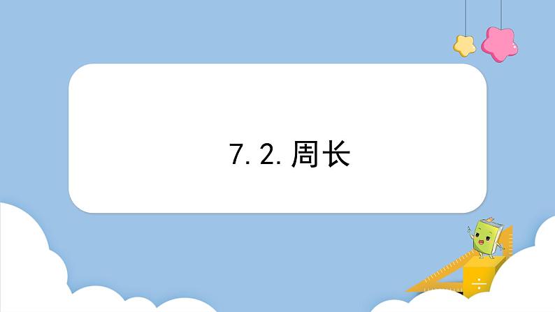 7.2.周长（课件）三年级上册数学人教版第1页