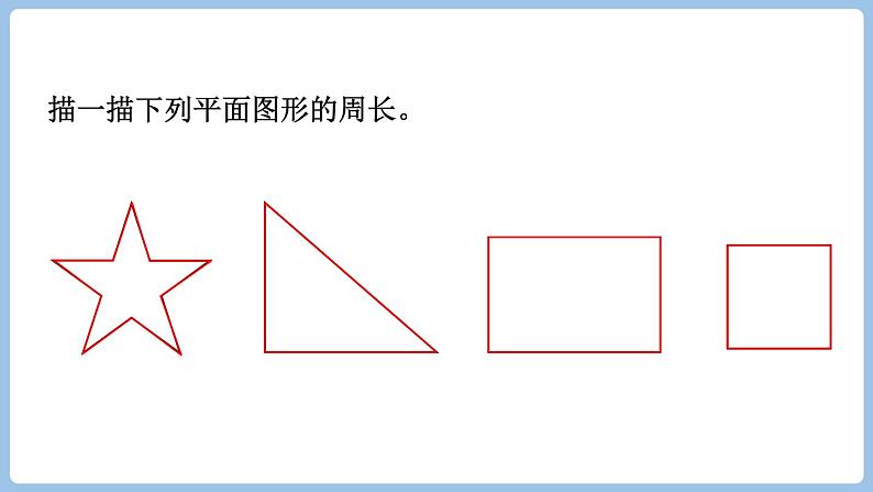 7.2.周长（课件）三年级上册数学人教版第5页