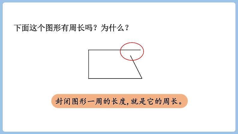 7.2.周长（课件）三年级上册数学人教版第6页