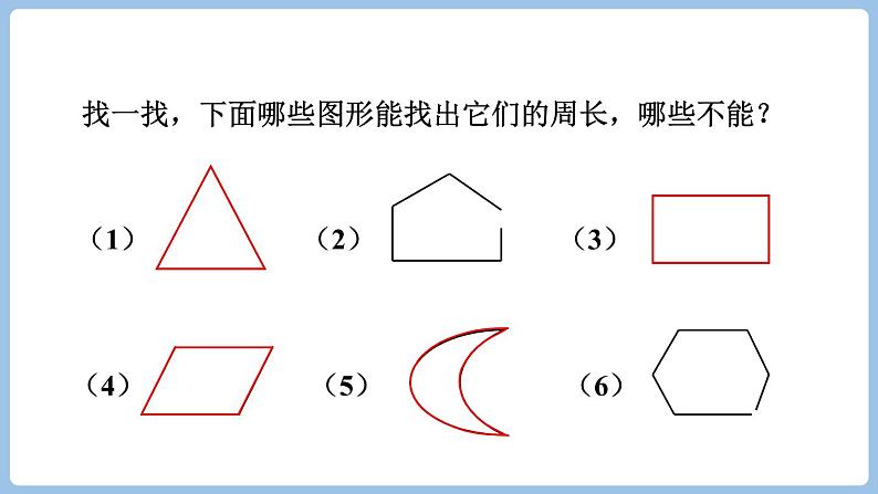 7.2.周长（课件）三年级上册数学人教版第7页