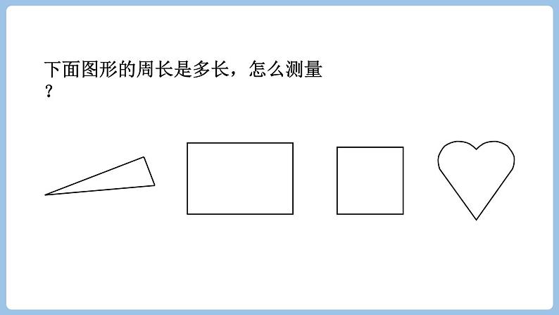 7.2.周长（课件）三年级上册数学人教版第8页