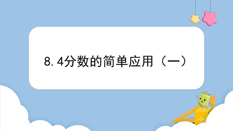 8.4 分数的简单应用（一）（课件）三年级上册数学人教版第1页