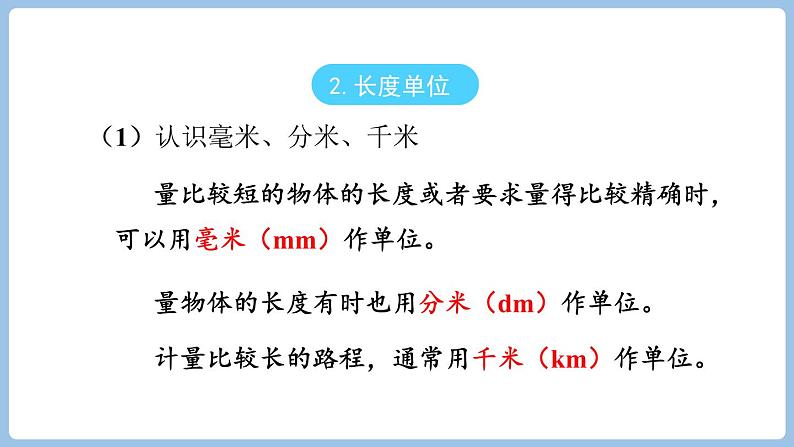 总复习 量的计量 （课件）-三年级上册数学人教版08