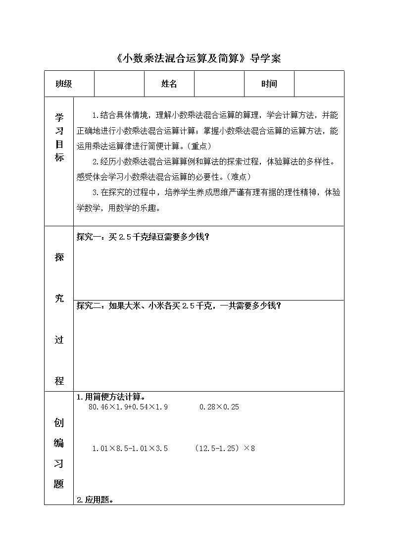 五年级上册数学西师大版第四单元《小数混合运算》（导学案）第1页