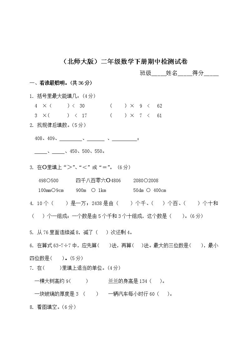 北师大版小学二年级下册数学期中测试题及答案第1页