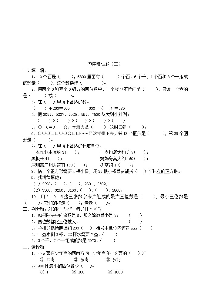 北师大版数学二年级下册期中测试卷 (1)第1页