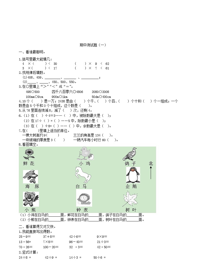 北师大版数学二年级下册期中测试卷 (4)第1页