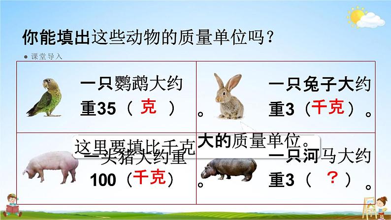 人教版三年级数学上册《3-5 吨的认识》课堂教学课件PPT小学公开课05