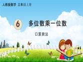 人教版三年级数学上册《6-1-1 口算乘法》课堂教学课件PPT小学公开课