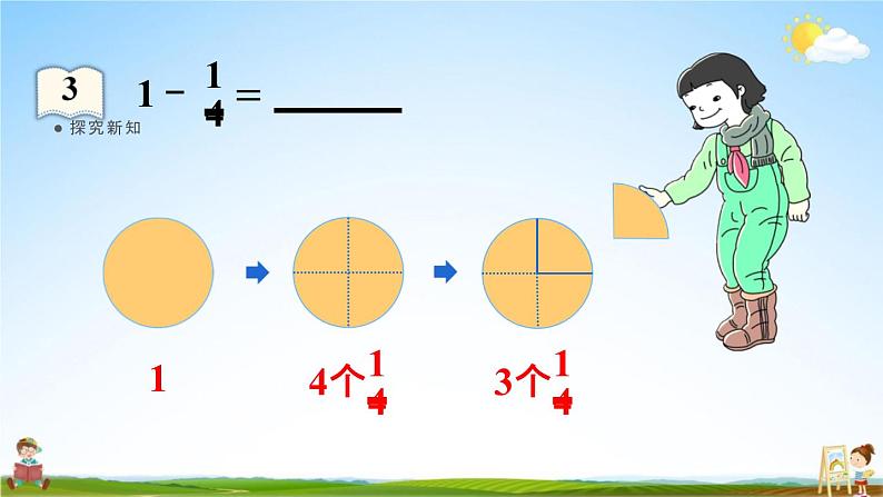 人教版三年级数学上册《8-2-2  1减几分之几》课堂教学课件PPT小学公开课第7页