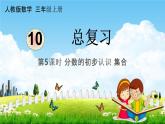 人教版三年级数学上册《10-5总复习 分数的初步认识 集合》课堂教学课件PPT小学公开课