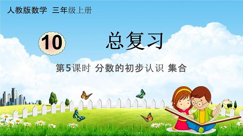人教版三年级数学上册《10-5总复习 分数的初步认识 集合》课堂教学课件PPT小学公开课01