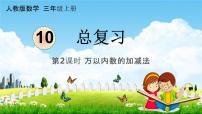 小学数学人教版三年级上册10 总复习教学课件ppt