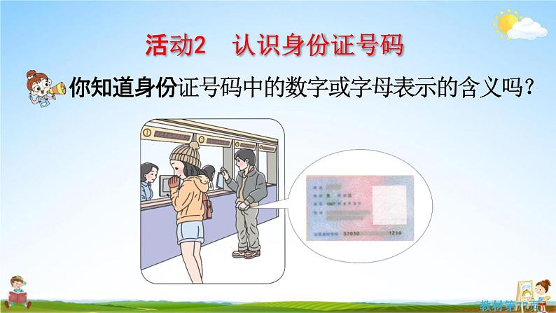 人教版三年级数学上册《6-5 数字编码》课堂教学课件PPT小学公开课08