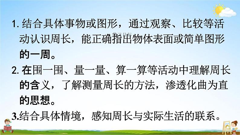 人教版三年级数学上册《7-3 周长的认识》课堂教学课件PPT小学公开课02