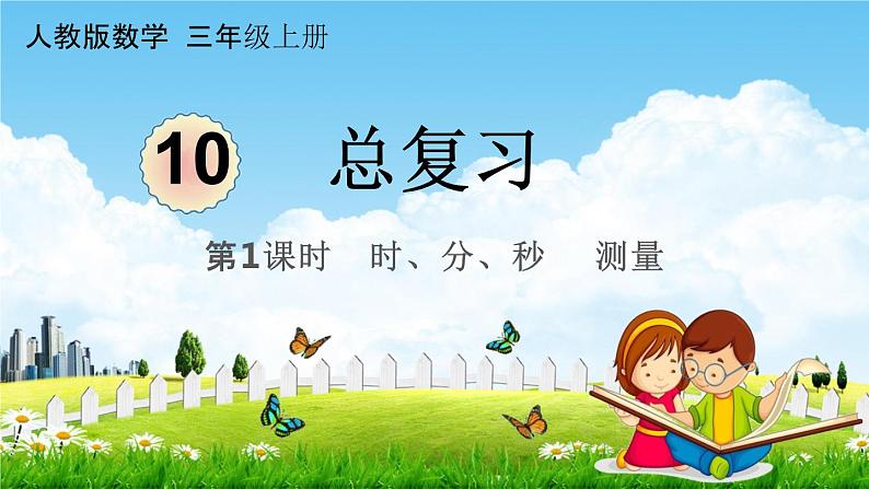 人教版三年级数学上册《10-1总复习 时、分、秒 测量》课堂教学课件PPT小学公开课第1页