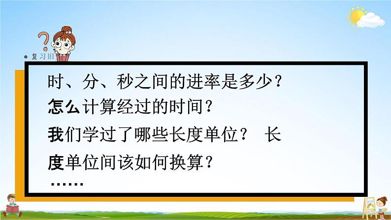 人教版三年级数学上册《10-1总复习 时、分、秒 测量》课堂教学课件PPT小学公开课第2页