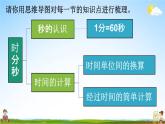 人教版三年级数学上册《10-1总复习 时、分、秒 测量》课堂教学课件PPT小学公开课