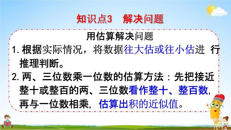 人教版三年级数学上册《6-4 整理和复习》课堂教学课件PPT小学公开课第8页