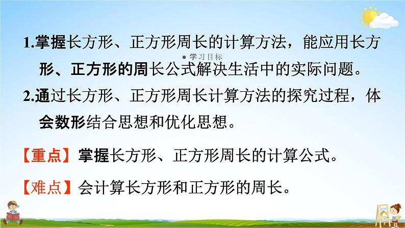 人教版三年级数学上册《7-4 长方形和正方形的周长》课堂教学课件PPT小学公开课02