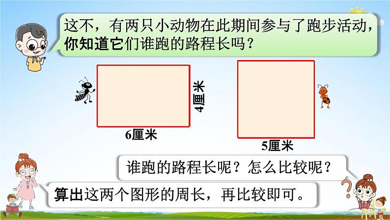 人教版三年级数学上册《7-4 长方形和正方形的周长》课堂教学课件PPT小学公开课04