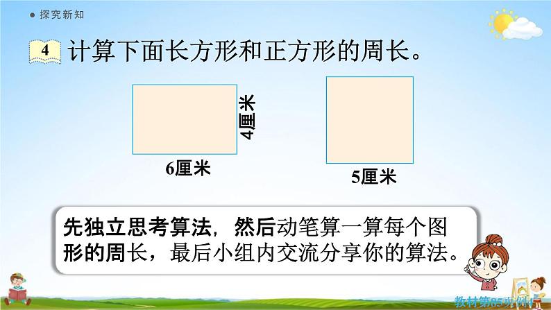 人教版三年级数学上册《7-4 长方形和正方形的周长》课堂教学课件PPT小学公开课05